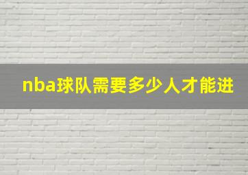 nba球队需要多少人才能进