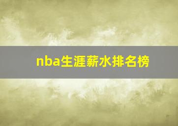 nba生涯薪水排名榜