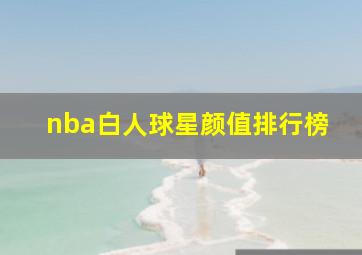 nba白人球星颜值排行榜