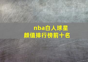 nba白人球星颜值排行榜前十名