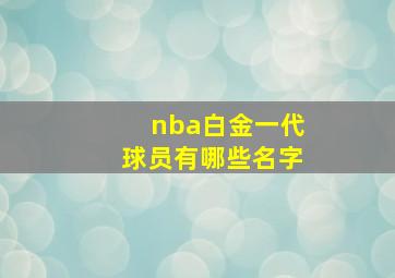 nba白金一代球员有哪些名字