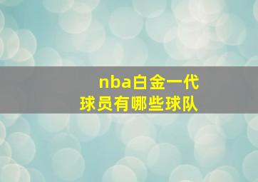 nba白金一代球员有哪些球队