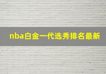 nba白金一代选秀排名最新