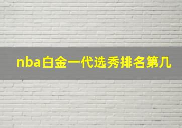 nba白金一代选秀排名第几