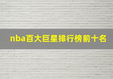 nba百大巨星排行榜前十名