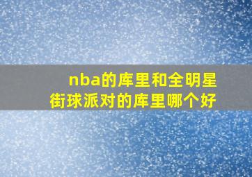 nba的库里和全明星街球派对的库里哪个好