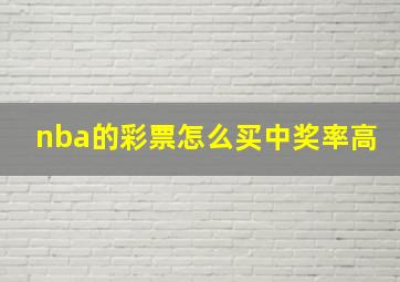 nba的彩票怎么买中奖率高