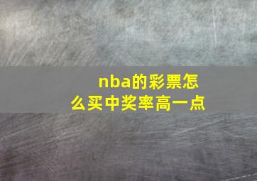 nba的彩票怎么买中奖率高一点