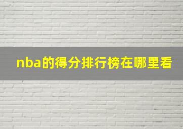 nba的得分排行榜在哪里看