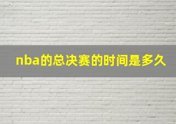 nba的总决赛的时间是多久