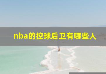 nba的控球后卫有哪些人