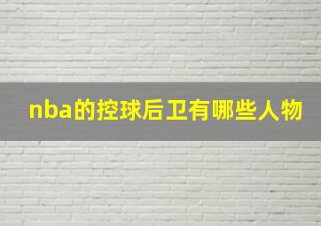 nba的控球后卫有哪些人物