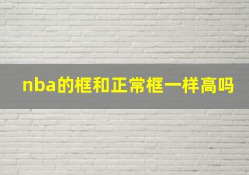 nba的框和正常框一样高吗