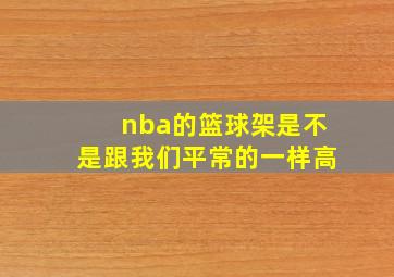 nba的篮球架是不是跟我们平常的一样高