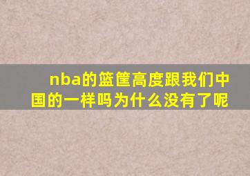 nba的篮筐高度跟我们中国的一样吗为什么没有了呢