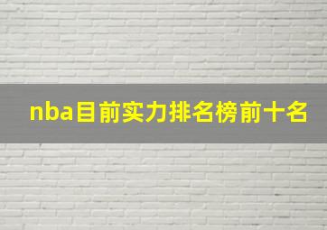 nba目前实力排名榜前十名