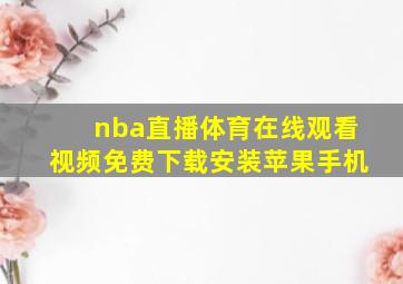 nba直播体育在线观看视频免费下载安装苹果手机