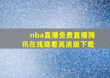 nba直播免费直播腾讯在线观看高清版下载