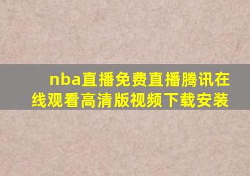 nba直播免费直播腾讯在线观看高清版视频下载安装