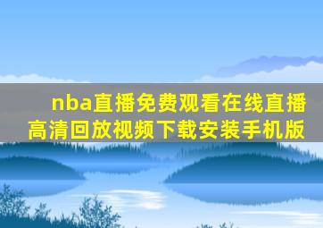 nba直播免费观看在线直播高清回放视频下载安装手机版