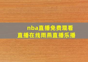 nba直播免费观看直播在线雨燕直播乐播