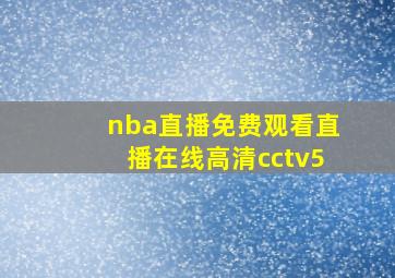 nba直播免费观看直播在线高清cctv5