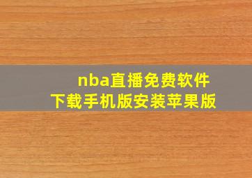 nba直播免费软件下载手机版安装苹果版