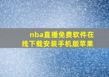 nba直播免费软件在线下载安装手机版苹果