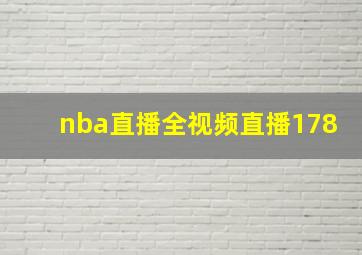 nba直播全视频直播178