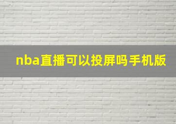 nba直播可以投屏吗手机版