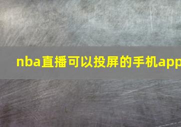 nba直播可以投屏的手机app