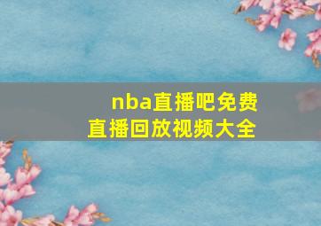 nba直播吧免费直播回放视频大全