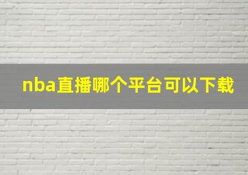 nba直播哪个平台可以下载