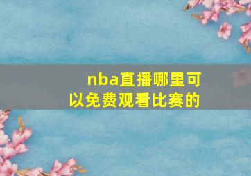 nba直播哪里可以免费观看比赛的