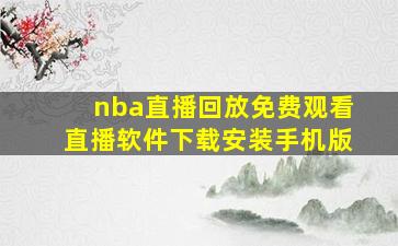 nba直播回放免费观看直播软件下载安装手机版