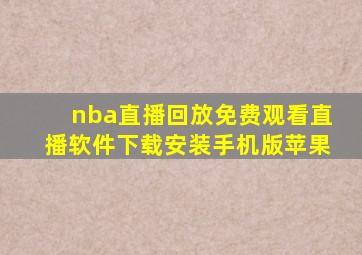 nba直播回放免费观看直播软件下载安装手机版苹果