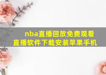 nba直播回放免费观看直播软件下载安装苹果手机