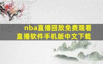 nba直播回放免费观看直播软件手机版中文下载