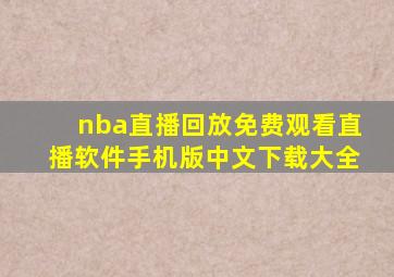 nba直播回放免费观看直播软件手机版中文下载大全