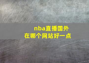 nba直播国外在哪个网站好一点