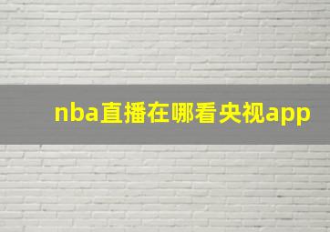 nba直播在哪看央视app