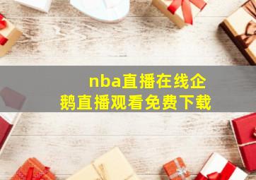 nba直播在线企鹅直播观看免费下载