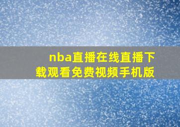 nba直播在线直播下载观看免费视频手机版