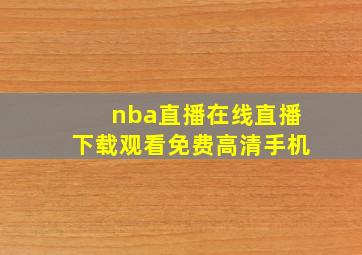 nba直播在线直播下载观看免费高清手机