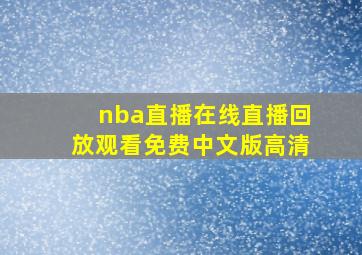 nba直播在线直播回放观看免费中文版高清