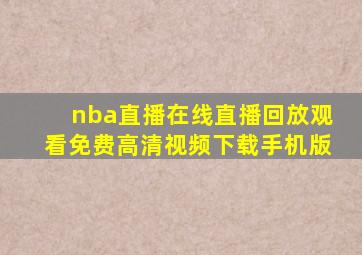 nba直播在线直播回放观看免费高清视频下载手机版