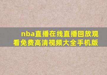 nba直播在线直播回放观看免费高清视频大全手机版