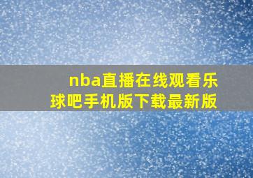 nba直播在线观看乐球吧手机版下载最新版