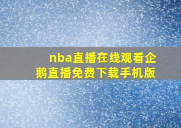 nba直播在线观看企鹅直播免费下载手机版