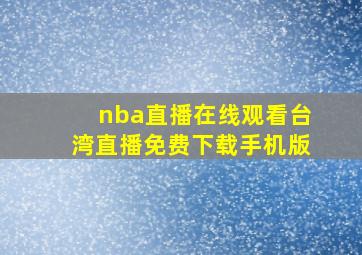 nba直播在线观看台湾直播免费下载手机版